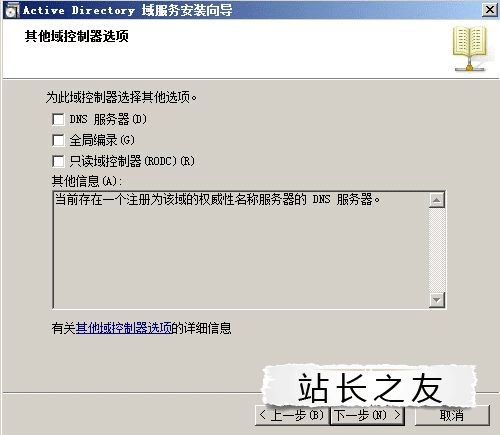 windows server 2008辅助域控制器的安装方法