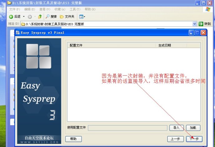 XP系统封装详细图文教程（ES3完整版+ <wbr>SkyDriverXP_V11.1增强版）