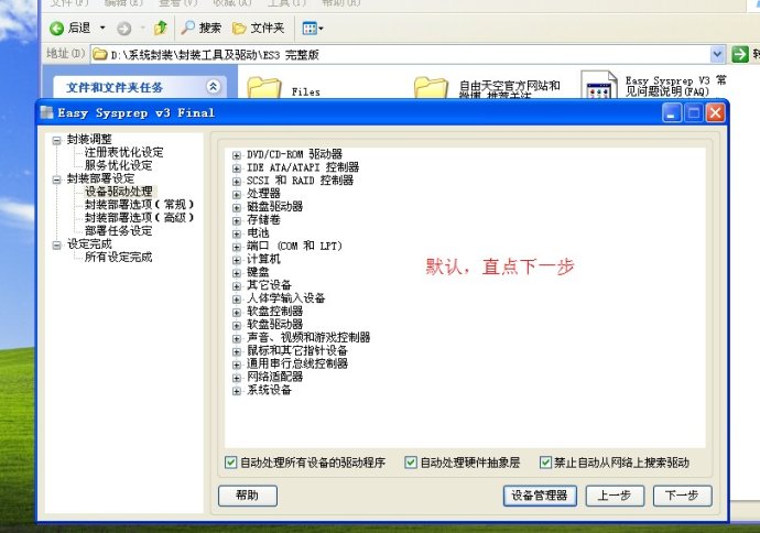 XP系统封装详细图文教程（ES3完整版+ <wbr>SkyDriverXP_V11.1增强版）