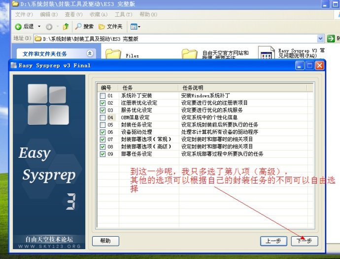 XP系统封装详细图文教程（ES3完整版+ <wbr>SkyDriverXP_V11.1增强版）