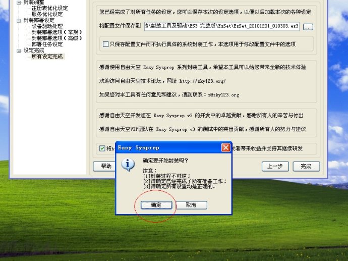 XP系统封装详细图文教程（ES3完整版+ <wbr>SkyDriverXP_V11.1增强版）