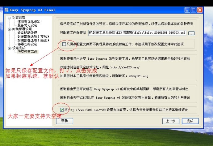 XP系统封装详细图文教程（ES3完整版+ <wbr>SkyDriverXP_V11.1增强版）