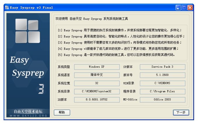 XP系统封装详细图文教程（ES3完整版+ <wbr>SkyDriverXP_V11.1增强版）